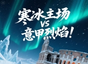 开云体育中国-滚球预测决赛震撼开打，巅峰对决引爆全场