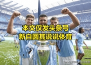 开云APP-曼城逆转丹麦，罗德里统治全场