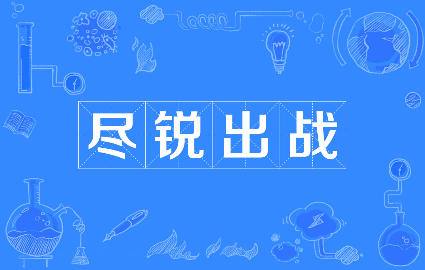 迎来战役胜负难言关键时刻劲爆对决的简单介绍